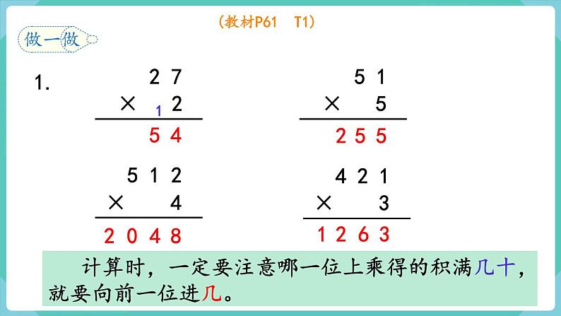 人教数学三年级上册6.4 笔算乘法(不连续进位)课件+教案06