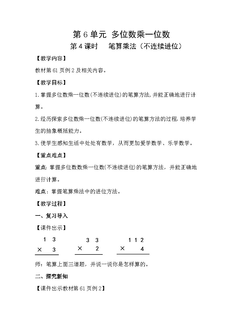 人教数学三年级上册6.4 笔算乘法(不连续进位)课件+教案01