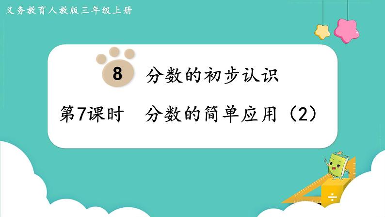 人教数学三年级上册8.7 分数的简单应用(2)课件+教案01