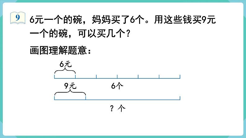 人教数学三年级上册6.10 解决问题(3)第4页