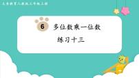 人教版三年级上册6 多位数乘一位数综合与测试集体备课ppt课件