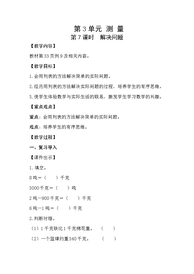 人教数学三年级上册3.7 解决问题01