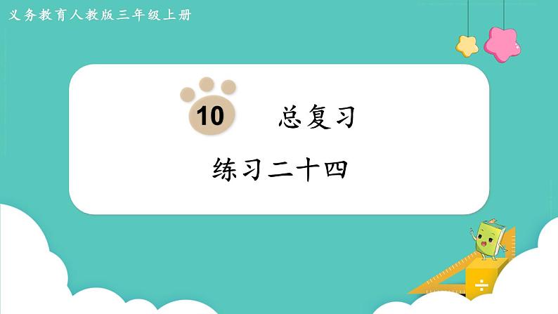 人教数学三年级上册总复习 练习二十四(课件)01