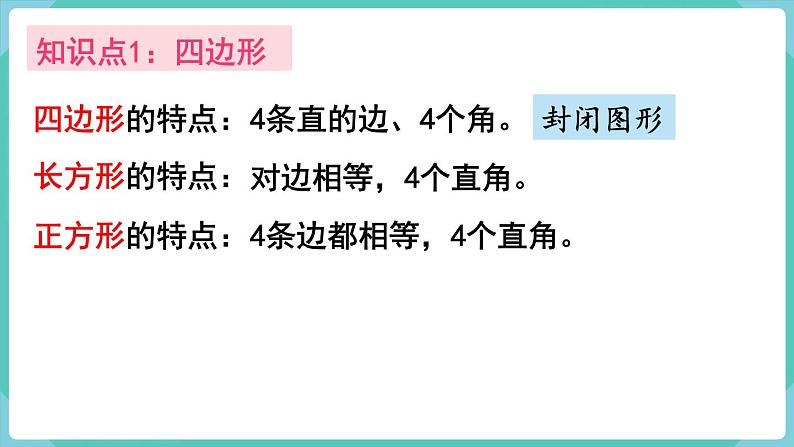 人教数学三年级上册10.3 长方形和正方形(课件)03