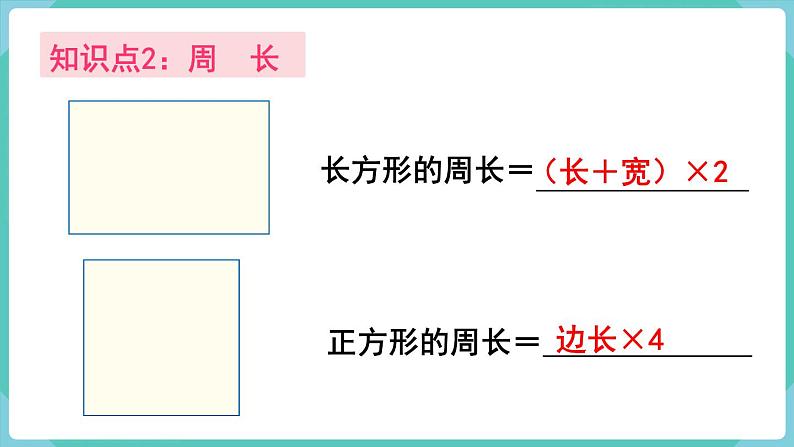 人教数学三年级上册10.3 长方形和正方形(课件)04