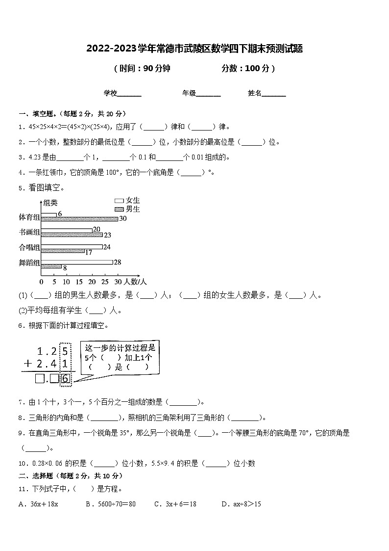 2022-2023学年常德市武陵区数学四下期末预测试题含答案第1页