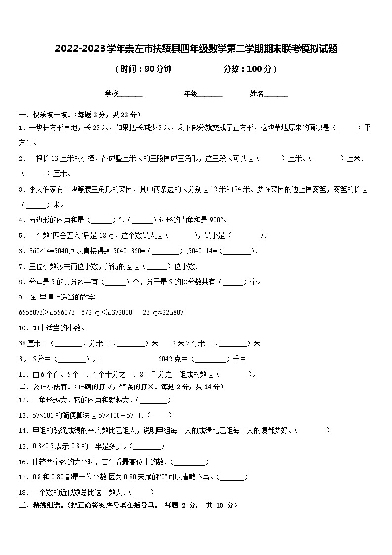 2022-2023学年崇左市扶绥县四年级数学第二学期期末联考模拟试题含答案第1页