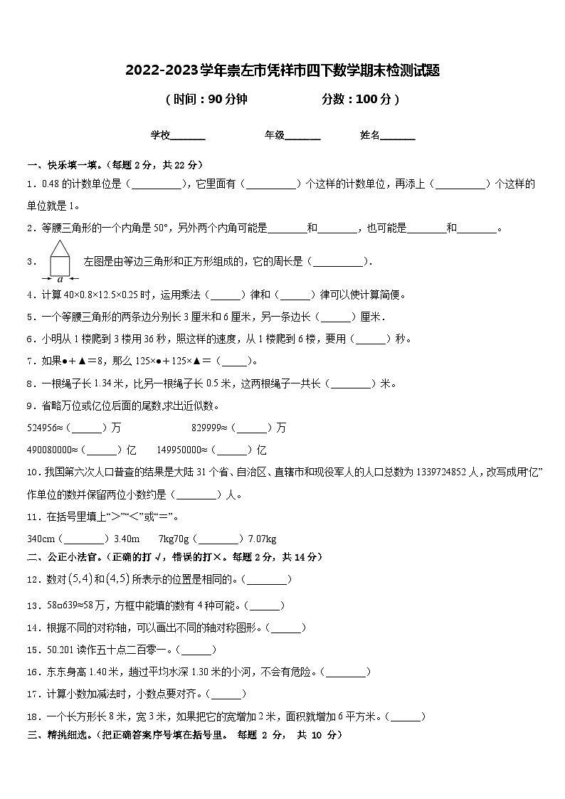 2022-2023学年崇左市凭祥市四下数学期末检测试题含答案第1页