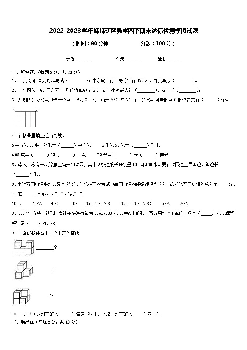 2022-2023学年峰峰矿区数学四下期末达标检测模拟试题含答案第1页