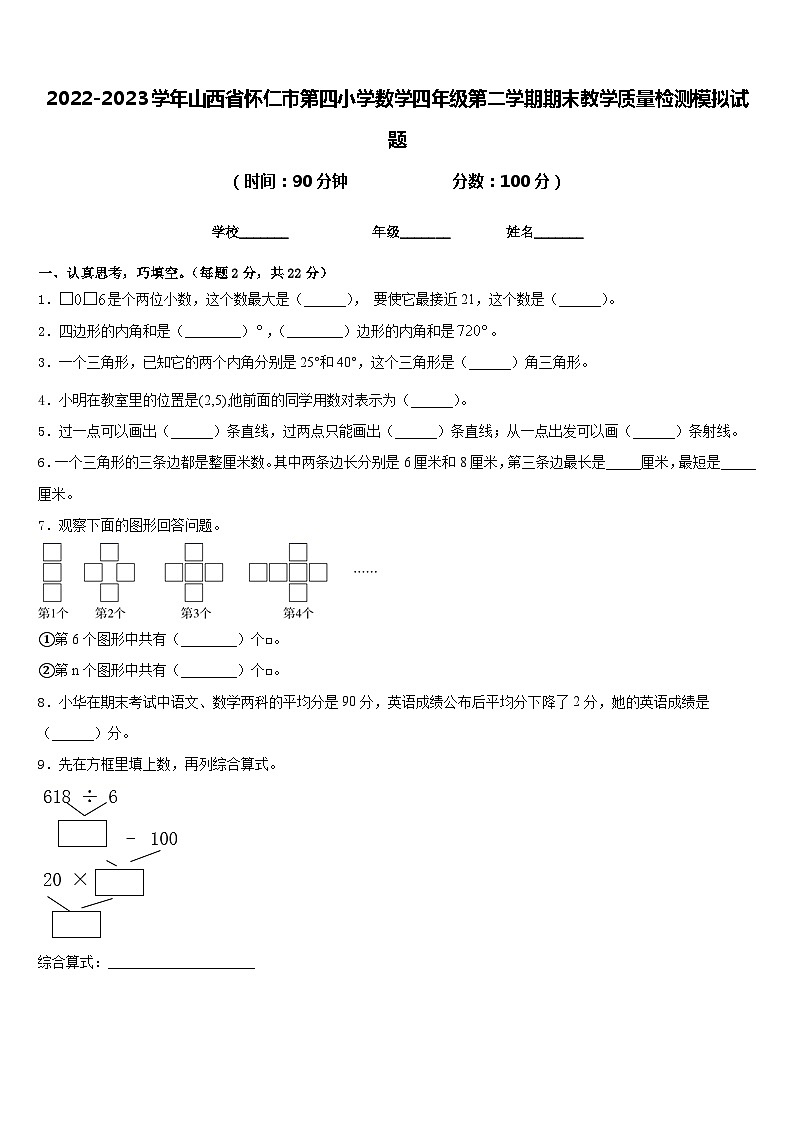 2022-2023学年山西省怀仁市第四小学数学四年级第二学期期末教学质量检测模拟试题含答案第1页