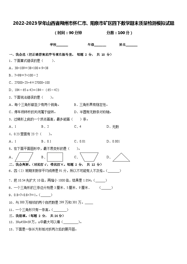 2022-2023学年山西省朔州市怀仁市、阳泉市矿区四下数学期末质量检测模拟试题含答案第1页