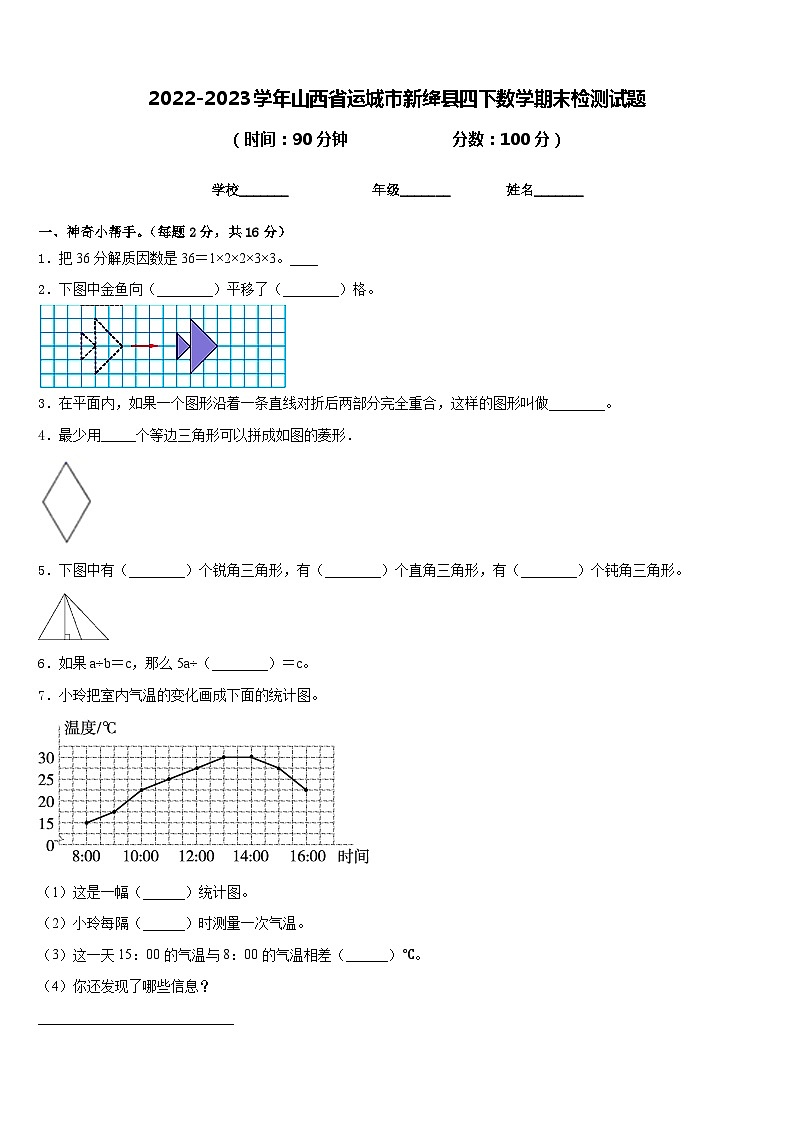 2022-2023学年山西省运城市新绛县四下数学期末检测试题含答案第1页