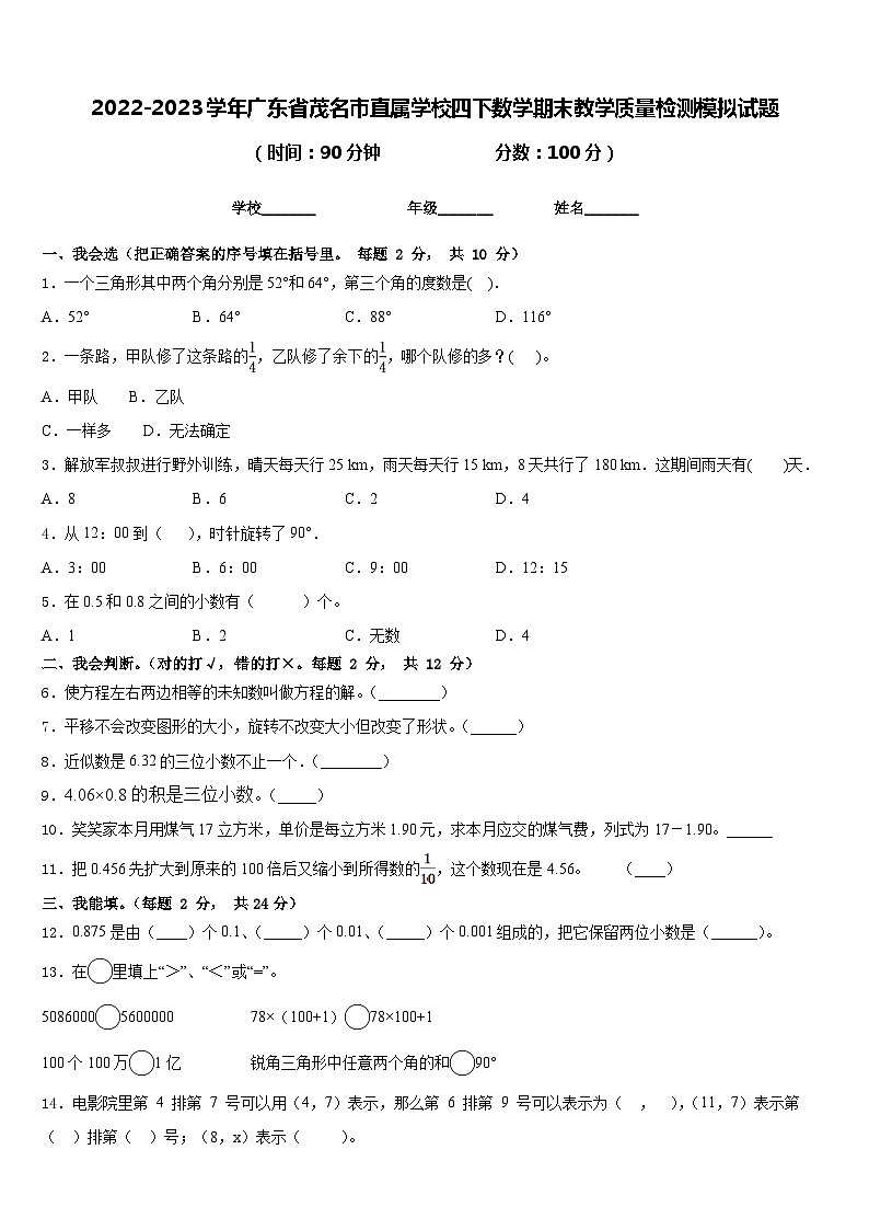2022-2023学年广东省茂名市直属学校四下数学期末教学质量检测模拟试题含答案第1页