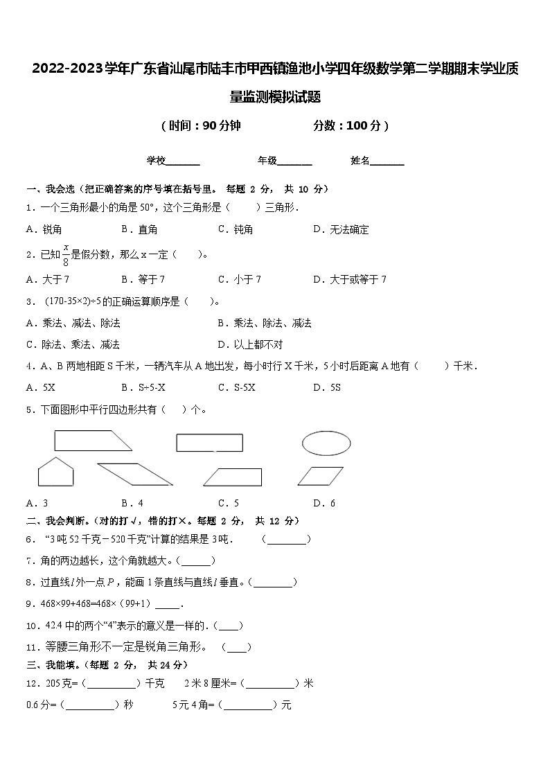 2022-2023学年广东省汕尾市陆丰市甲西镇渔池小学四年级数学第二学期期末学业质量监测模拟试题含答案第1页