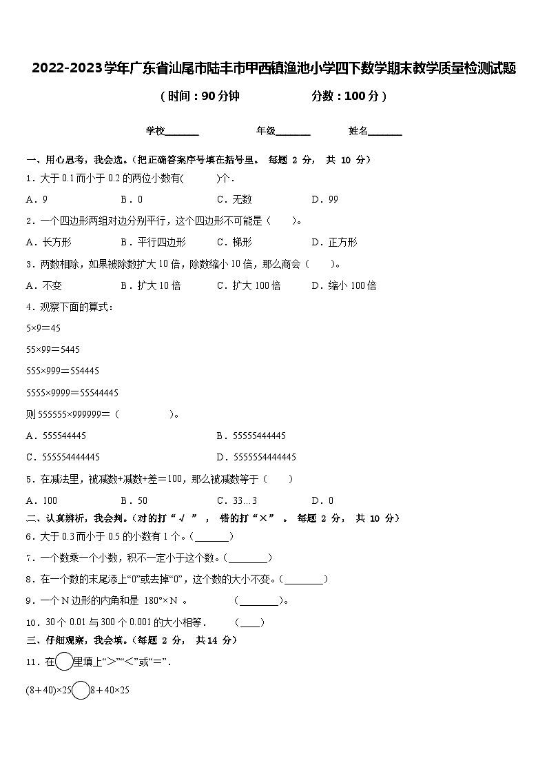 2022-2023学年广东省汕尾市陆丰市甲西镇渔池小学四下数学期末教学质量检测试题含答案第1页