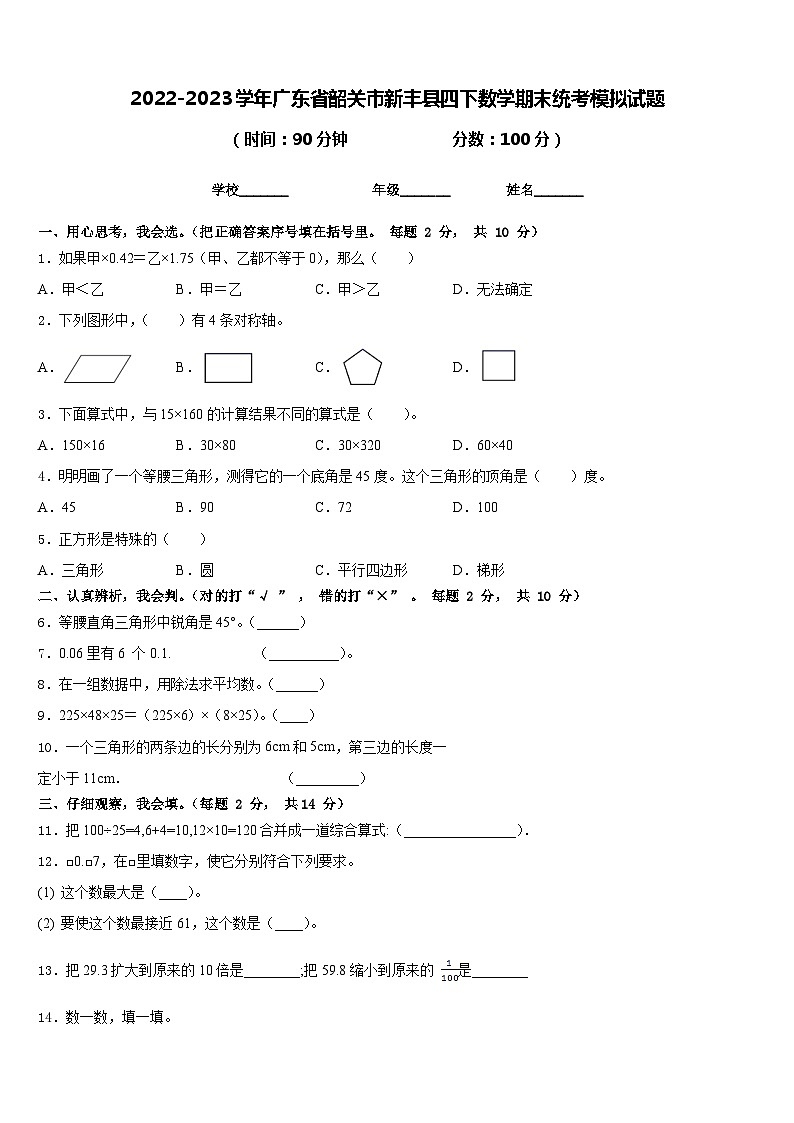 2022-2023学年广东省韶关市新丰县四下数学期末统考模拟试题含答案第1页