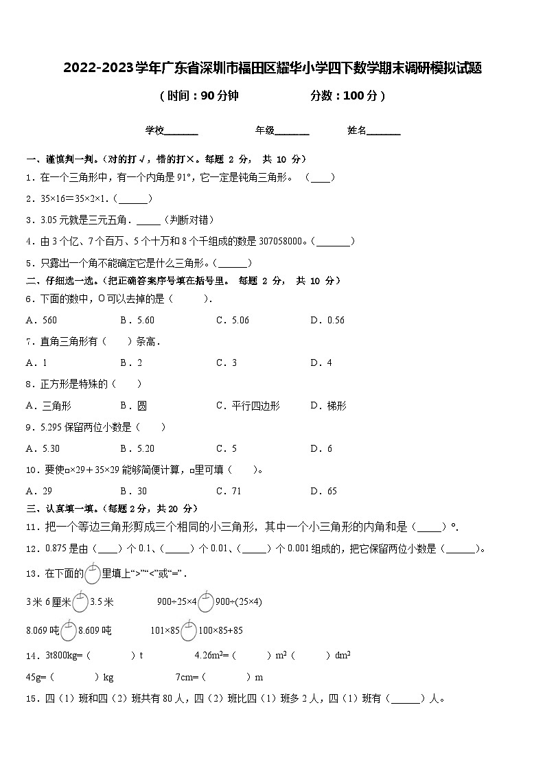 2022-2023学年广东省深圳市福田区耀华小学四下数学期末调研模拟试题含答案第1页