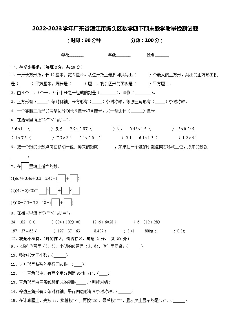 2022-2023学年广东省湛江市坡头区数学四下期末教学质量检测试题含答案第1页