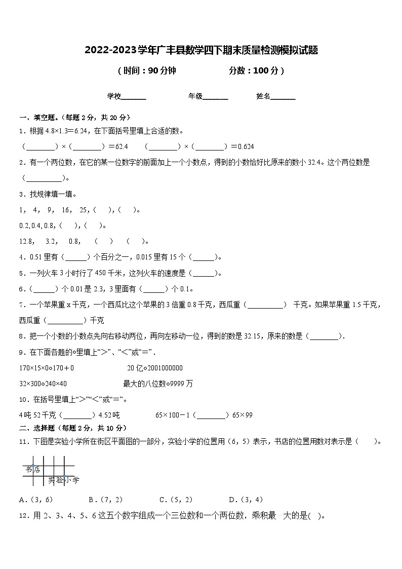 2022-2023学年广丰县数学四下期末质量检测模拟试题含答案第1页