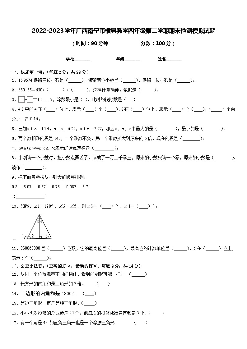 2022-2023学年广西南宁市横县数学四年级第二学期期末检测模拟试题含答案第1页