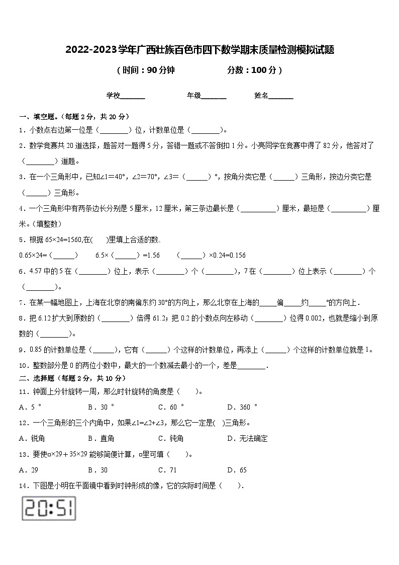2022-2023学年广西壮族百色市四下数学期末质量检测模拟试题含答案第1页