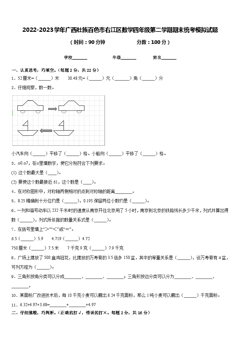 2022-2023学年广西壮族百色市右江区数学四年级第二学期期末统考模拟试题含答案第1页