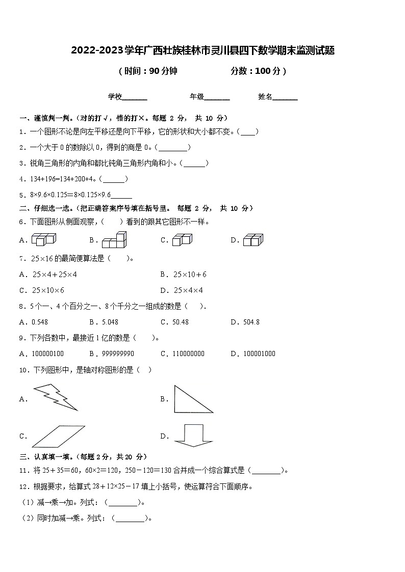 2022-2023学年广西壮族桂林市灵川县四下数学期末监测试题含答案第1页