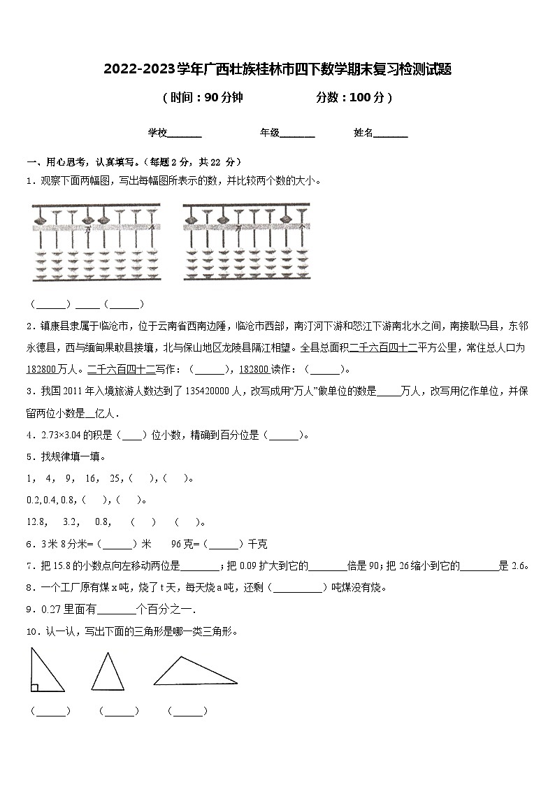 2022-2023学年广西壮族桂林市四下数学期末复习检测试题含答案第1页