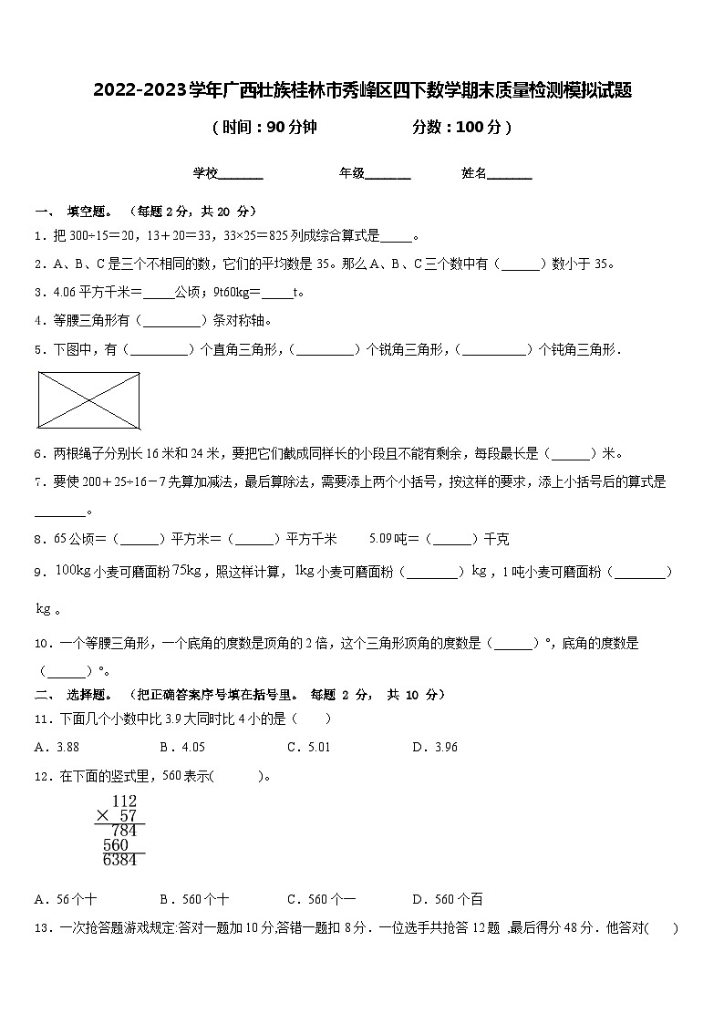 2022-2023学年广西壮族桂林市秀峰区四下数学期末质量检测模拟试题含答案第1页