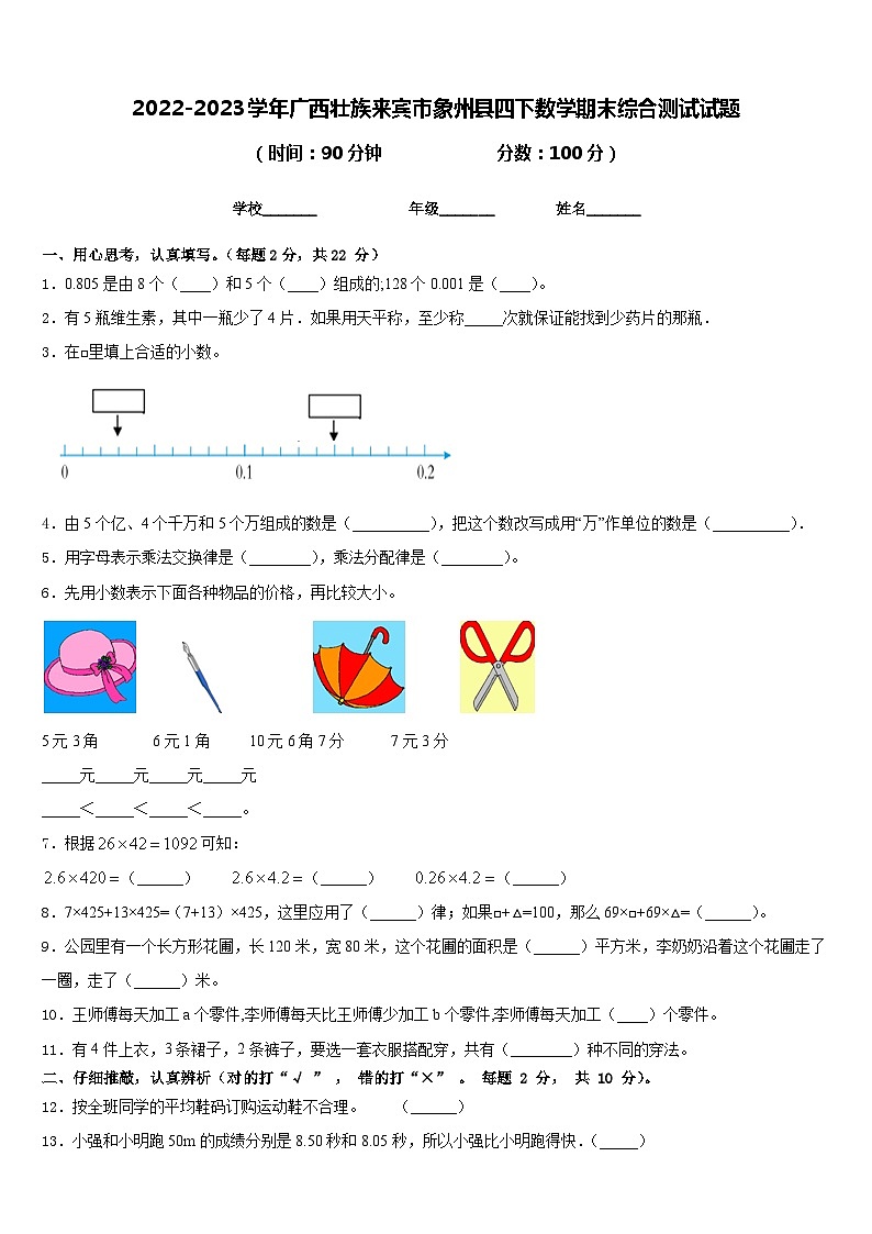 2022-2023学年广西壮族来宾市象州县四下数学期末综合测试试题含答案第1页