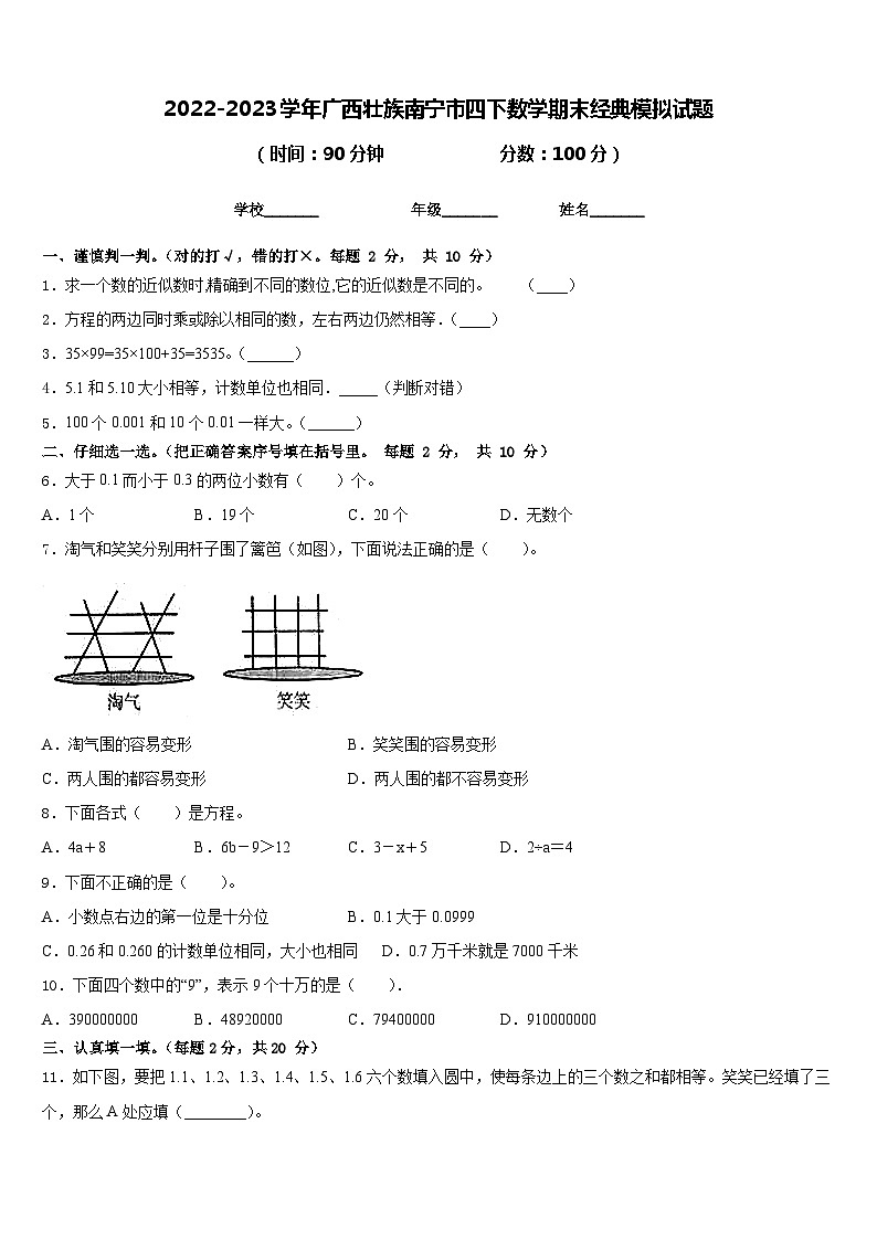 2022-2023学年广西壮族南宁市四下数学期末经典模拟试题含答案第1页