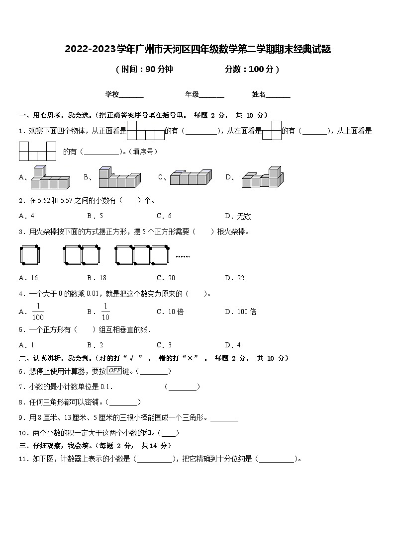 2022-2023学年广州市天河区四年级数学第二学期期末经典试题含答案第1页