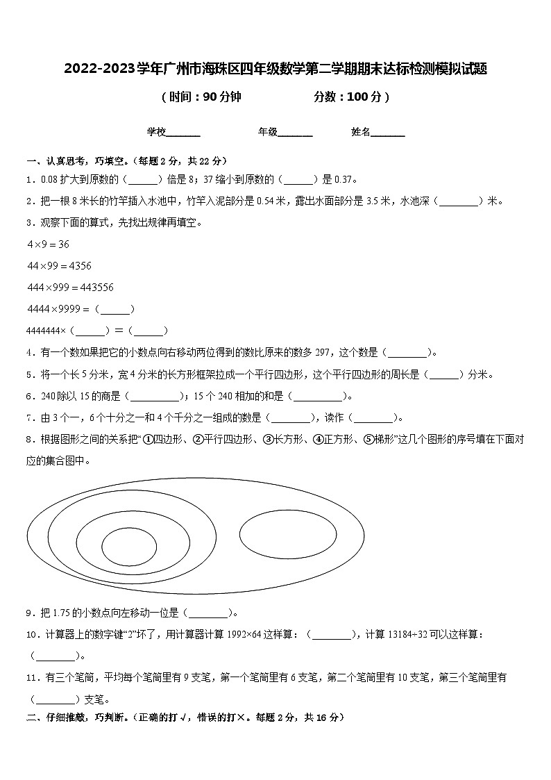 2022-2023学年广州市海珠区四年级数学第二学期期末达标检测模拟试题含答案第1页