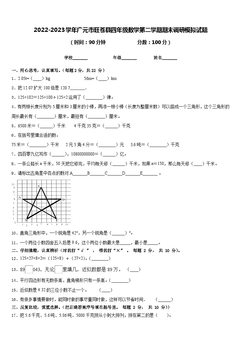 2022-2023学年广元市旺苍县四年级数学第二学期期末调研模拟试题含答案第1页