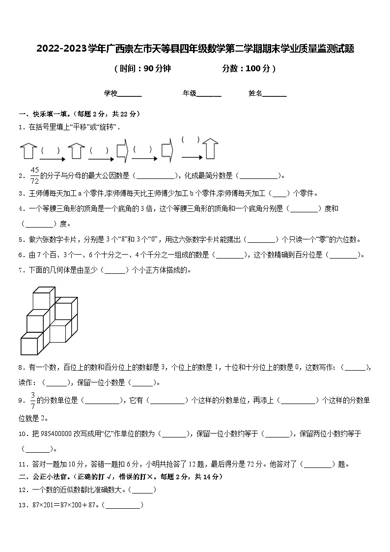 2022-2023学年广西崇左市天等县四年级数学第二学期期末学业质量监测试题含答案第1页