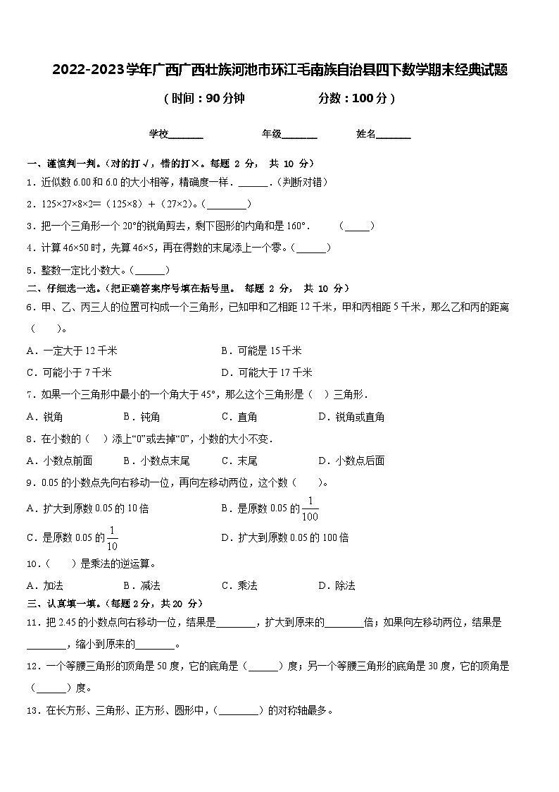 2022-2023学年广西广西壮族河池市环江毛南族自治县四下数学期末经典试题含答案第1页