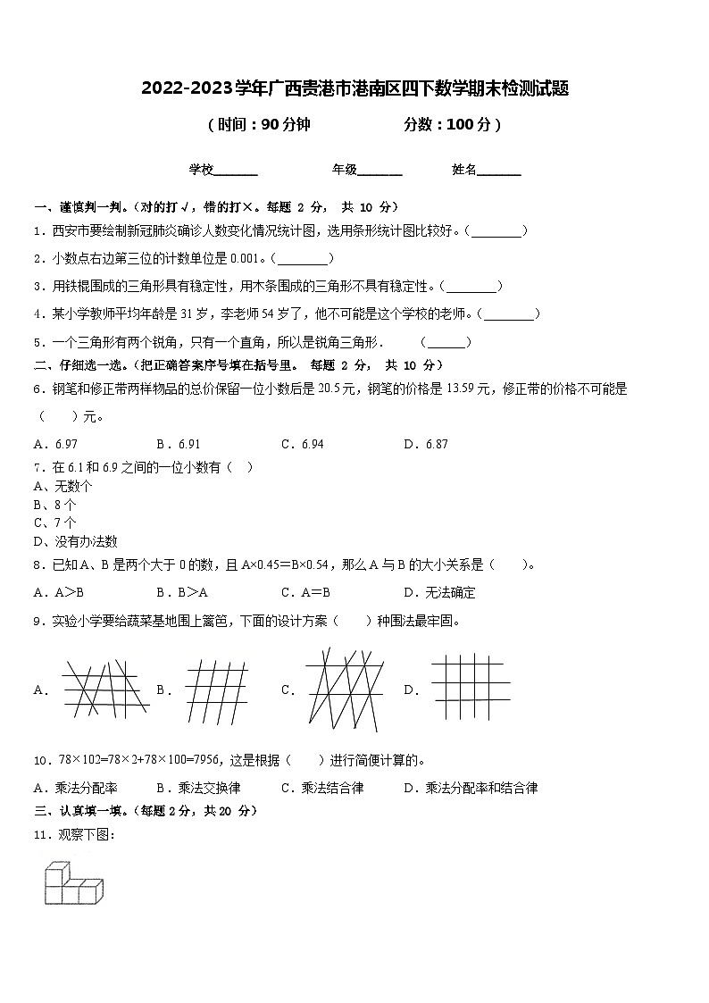 2022-2023学年广西贵港市港南区四下数学期末检测试题含答案第1页