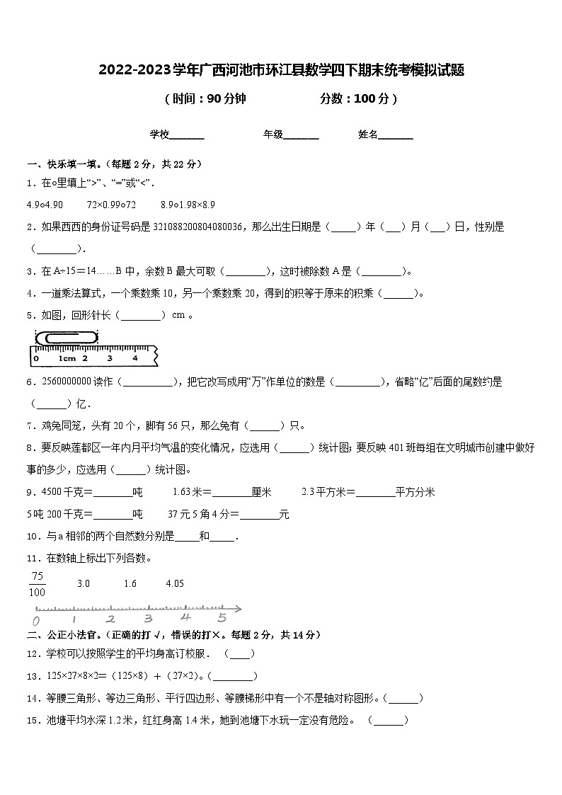 2022-2023学年广西河池市环江县数学四下期末统考模拟试题含答案01