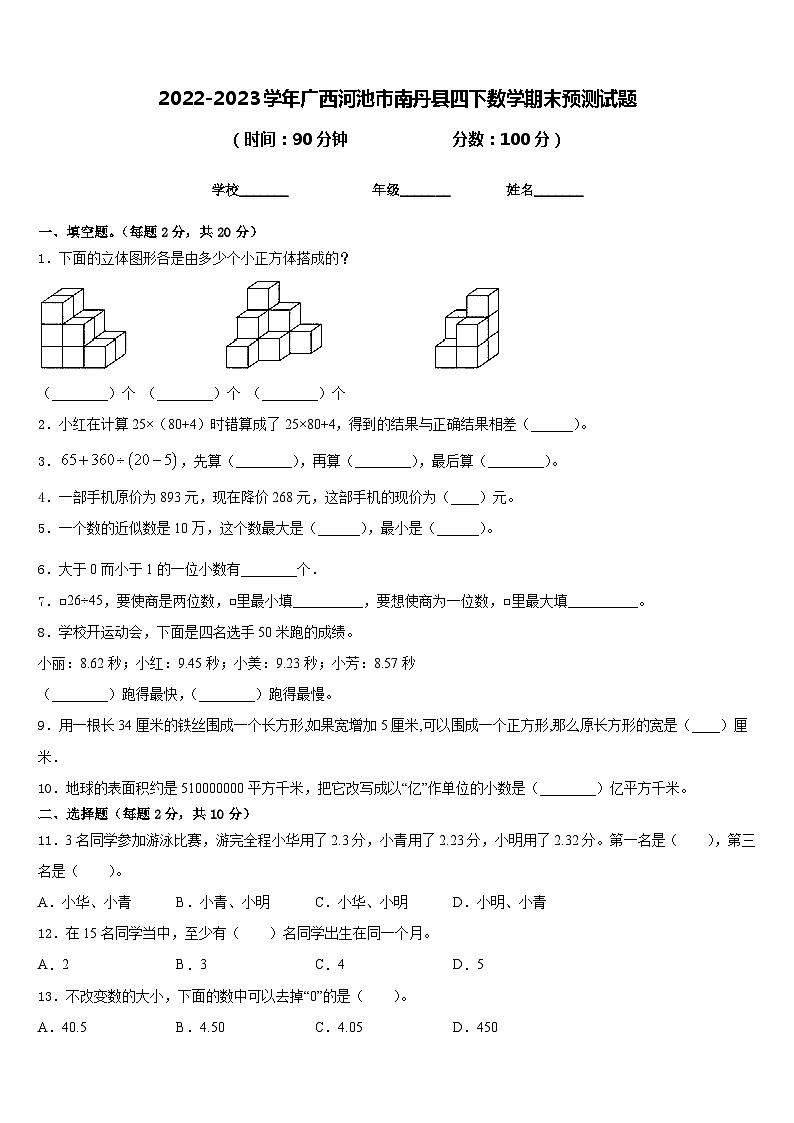 2022-2023学年广西河池市南丹县四下数学期末预测试题含答案第1页