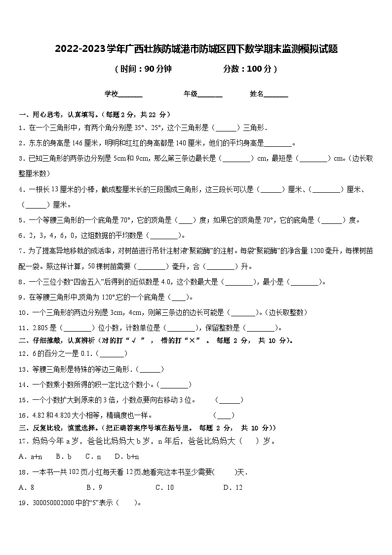 2022-2023学年广西壮族防城港市防城区四下数学期末监测模拟试题含答案第1页