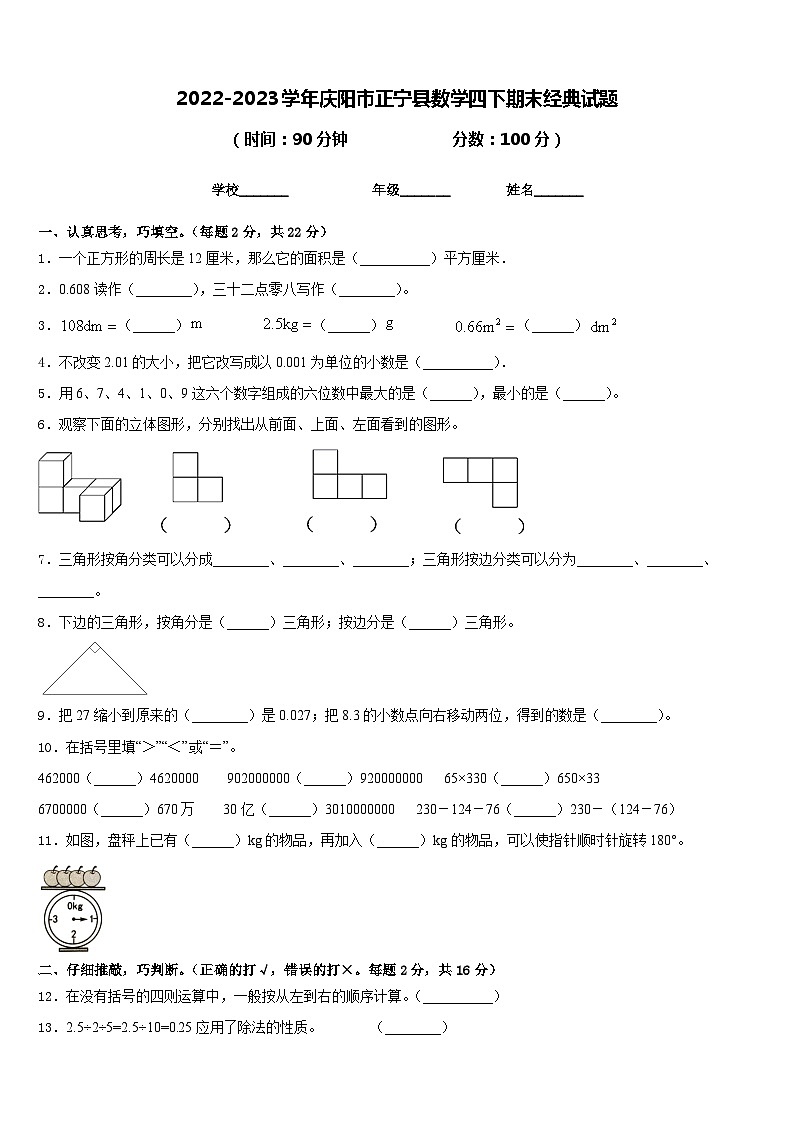 2022-2023学年庆阳市正宁县数学四下期末经典试题含答案第1页