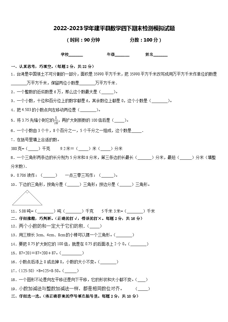 2022-2023学年建平县数学四下期末检测模拟试题含答案第1页