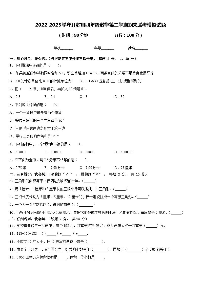 2022-2023学年开封县四年级数学第二学期期末联考模拟试题含答案第1页