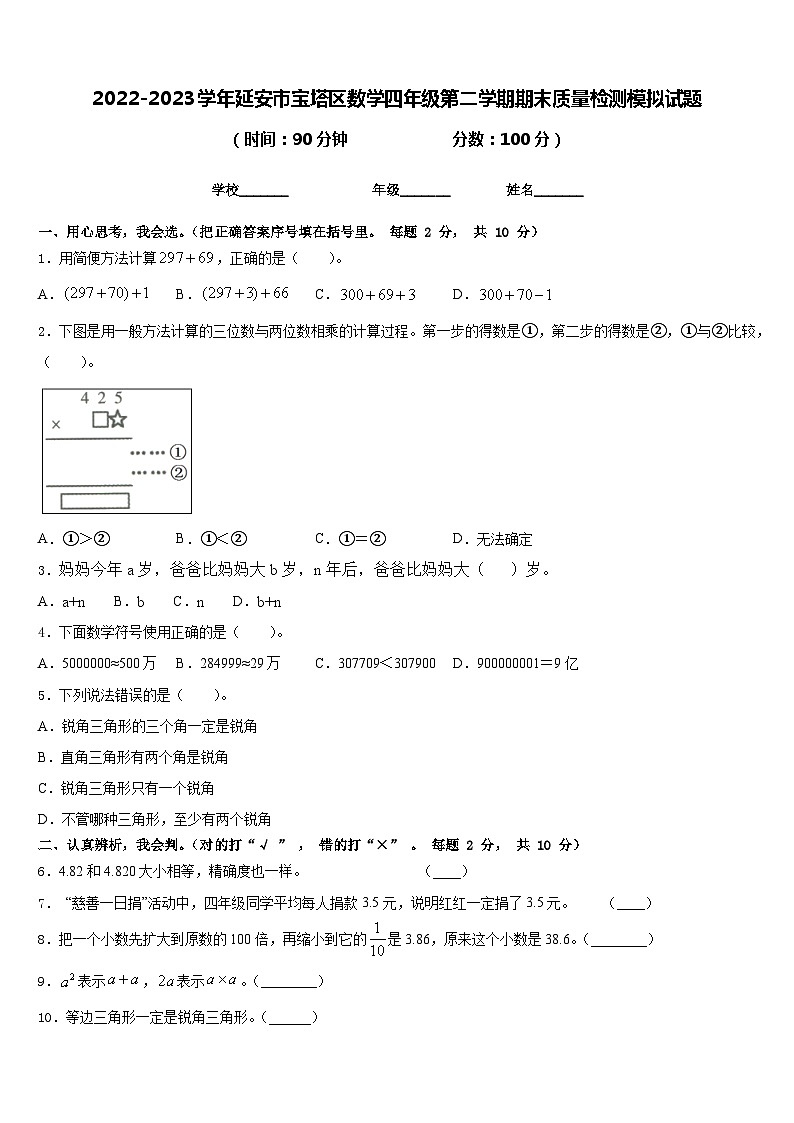 2022-2023学年延安市宝塔区数学四年级第二学期期末质量检测模拟试题含答案第1页
