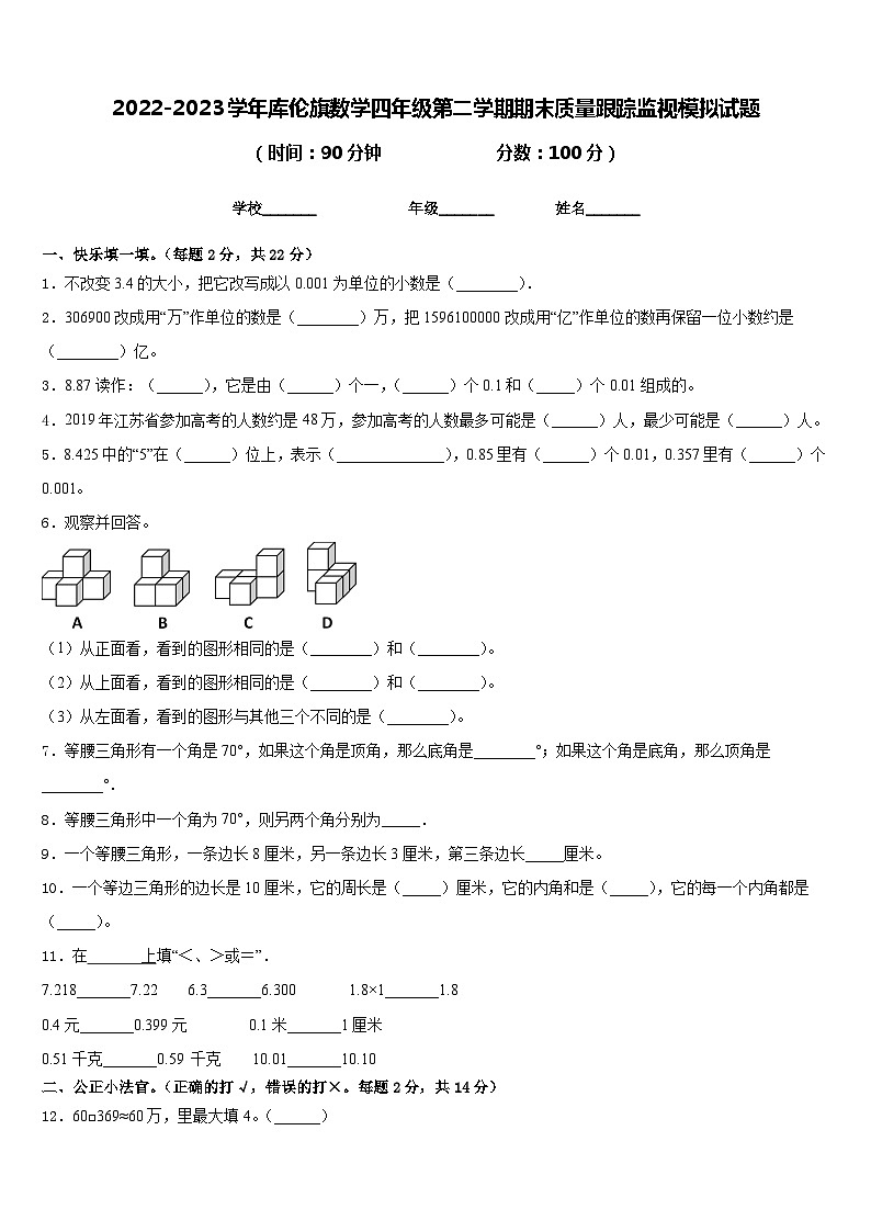 2022-2023学年库伦旗数学四年级第二学期期末质量跟踪监视模拟试题含答案第1页