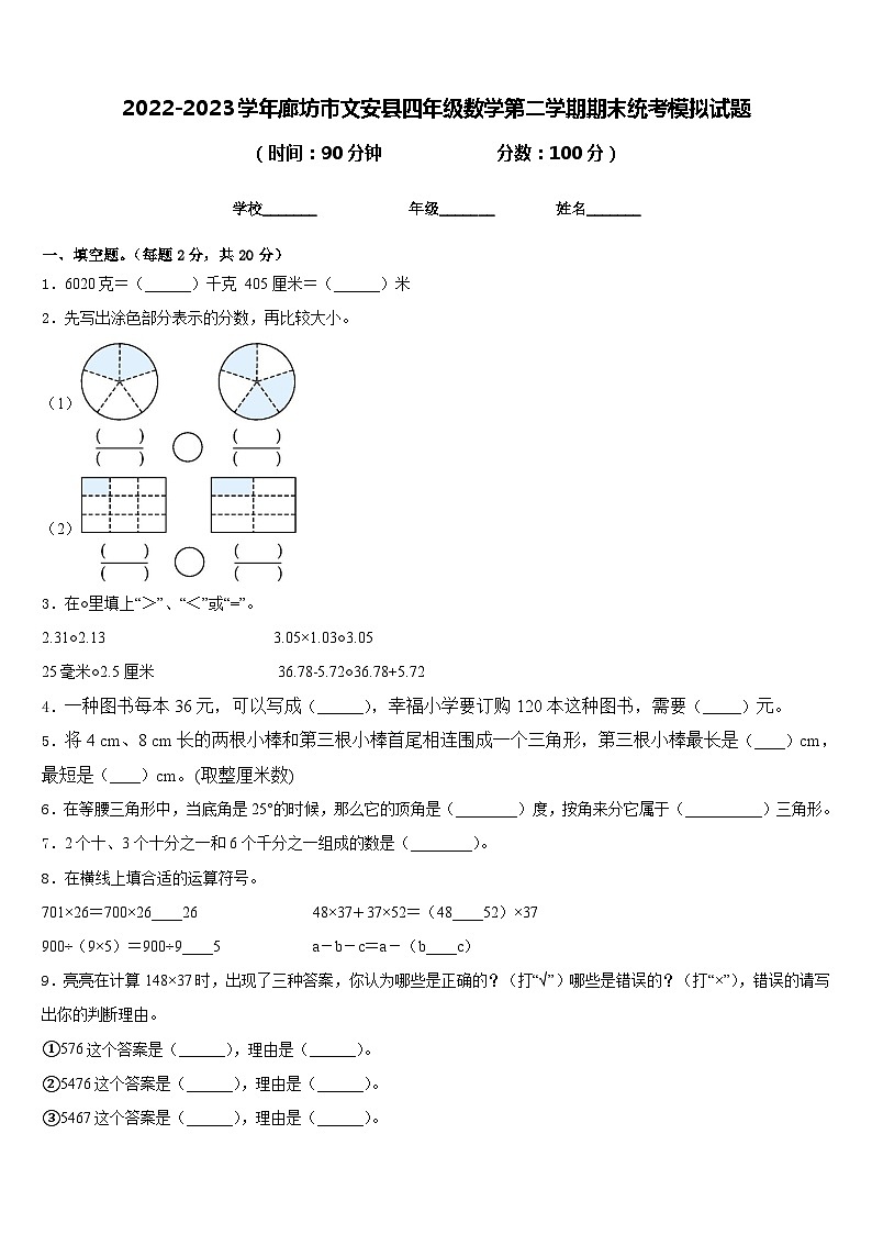 2022-2023学年廊坊市文安县四年级数学第二学期期末统考模拟试题含答案第1页