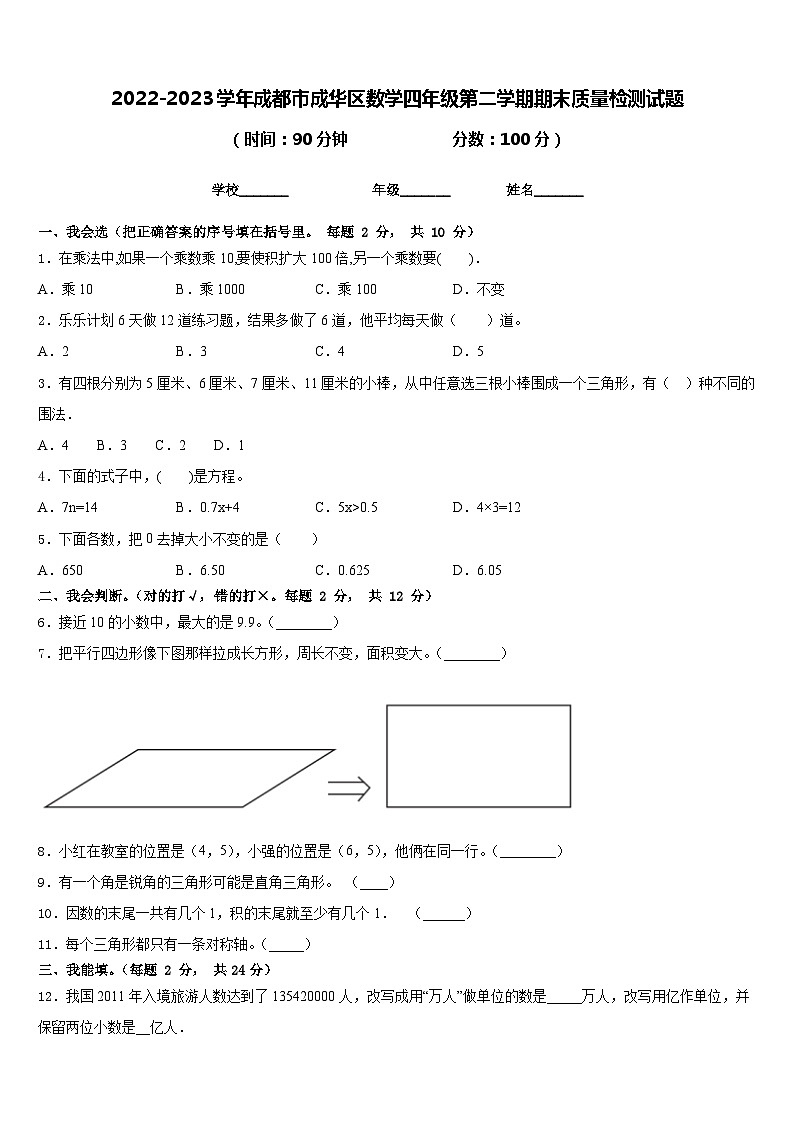 2022-2023学年成都市成华区数学四年级第二学期期末质量检测试题含答案01