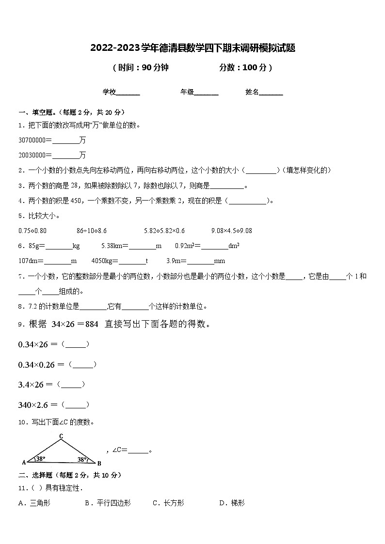 2022-2023学年德清县数学四下期末调研模拟试题含答案01