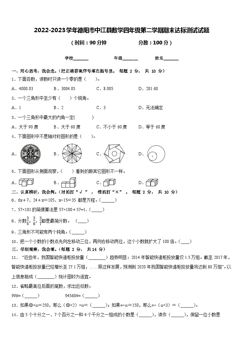 2022-2023学年德阳市中江县数学四年级第二学期期末达标测试试题含答案第1页