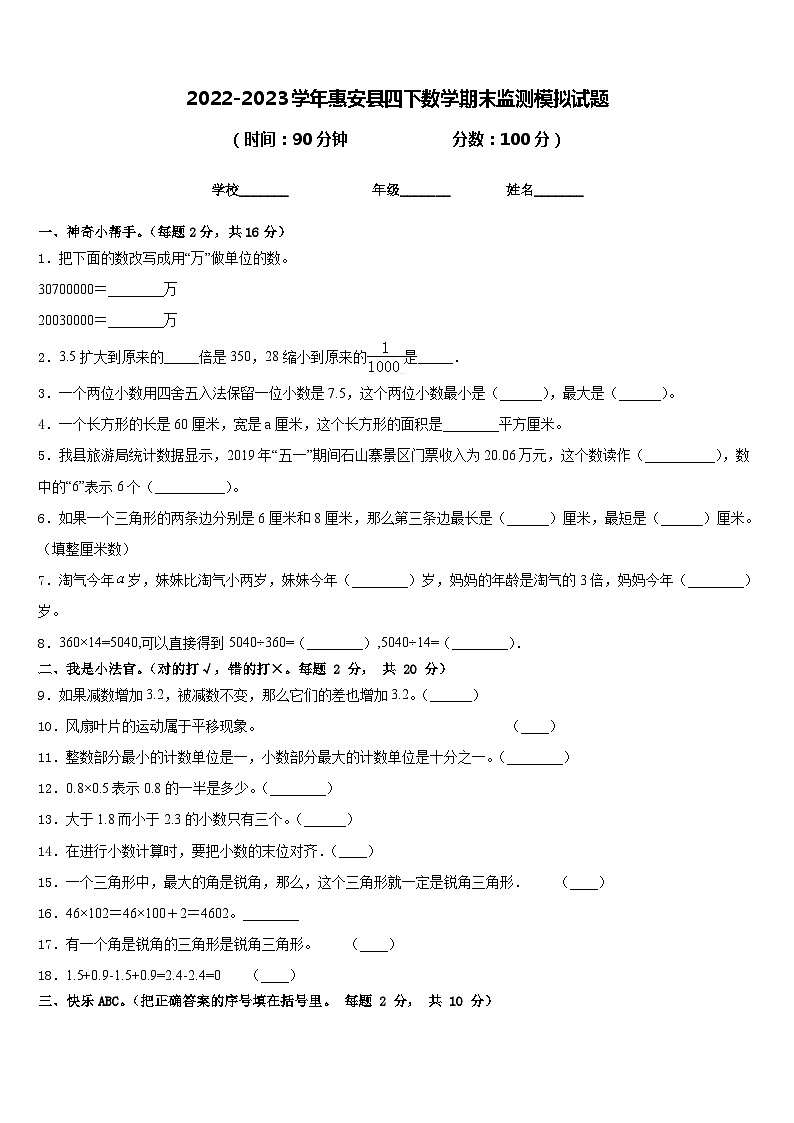 2022-2023学年惠安县四下数学期末监测模拟试题含答案01